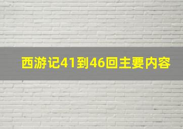 西游记41到46回主要内容