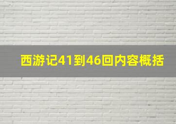 西游记41到46回内容概括