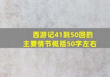 西游记41到50回的主要情节概括50字左右