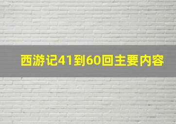 西游记41到60回主要内容