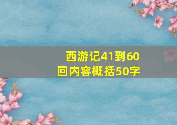 西游记41到60回内容概括50字