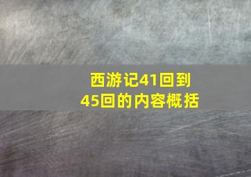 西游记41回到45回的内容概括