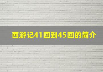 西游记41回到45回的简介