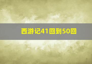 西游记41回到50回