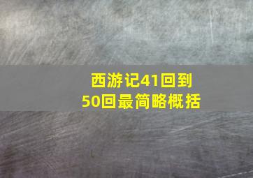 西游记41回到50回最简略概括