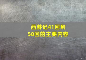 西游记41回到50回的主要内容