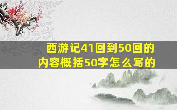 西游记41回到50回的内容概括50字怎么写的