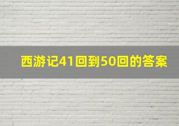 西游记41回到50回的答案