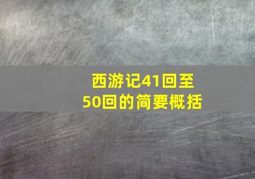 西游记41回至50回的简要概括