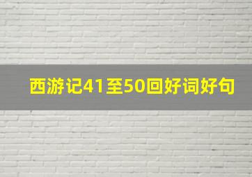 西游记41至50回好词好句