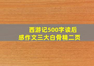 西游记500字读后感作文三大白骨精二页