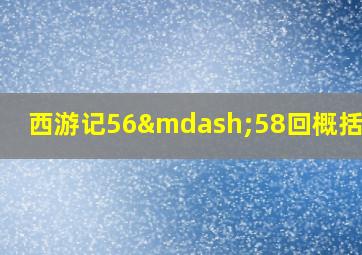 西游记56—58回概括50字