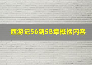 西游记56到58章概括内容