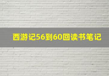 西游记56到60回读书笔记