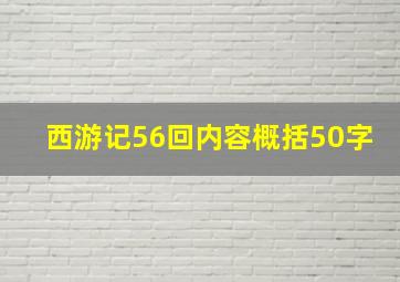 西游记56回内容概括50字