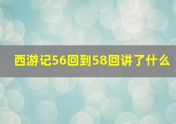 西游记56回到58回讲了什么