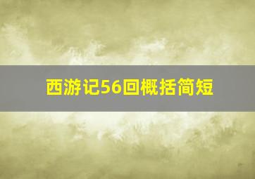 西游记56回概括简短