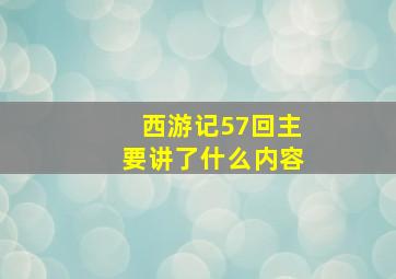 西游记57回主要讲了什么内容