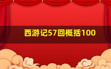 西游记57回概括100