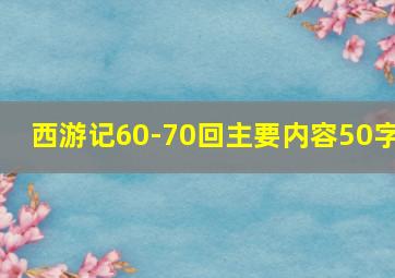 西游记60-70回主要内容50字