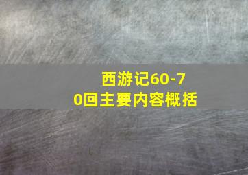 西游记60-70回主要内容概括