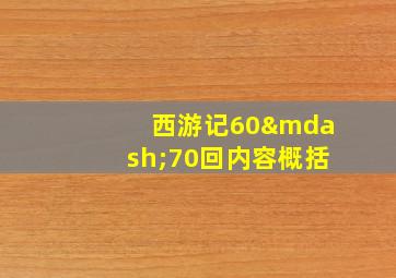 西游记60—70回内容概括