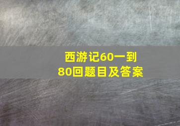 西游记60一到80回题目及答案