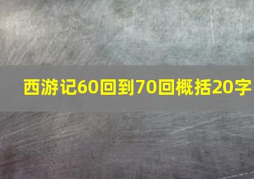 西游记60回到70回概括20字