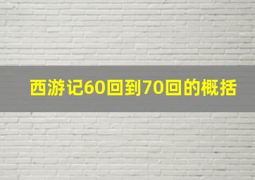 西游记60回到70回的概括