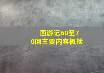 西游记60至70回主要内容概括