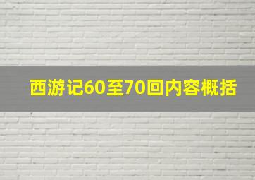 西游记60至70回内容概括