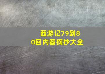 西游记79到80回内容摘抄大全