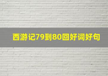 西游记79到80回好词好句