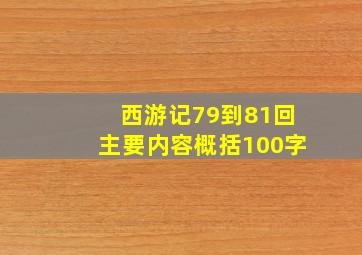 西游记79到81回主要内容概括100字