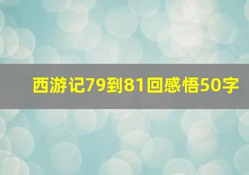 西游记79到81回感悟50字