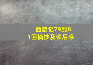 西游记79到81回摘抄及读后感