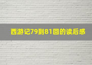 西游记79到81回的读后感