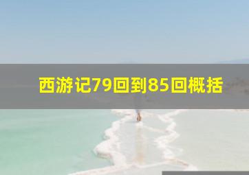 西游记79回到85回概括