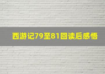 西游记79至81回读后感悟