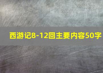 西游记8-12回主要内容50字