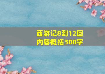 西游记8到12回内容概括300字