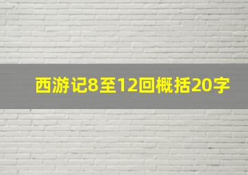 西游记8至12回概括20字