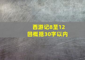 西游记8至12回概括30字以内