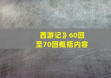 西游记》60回至70回概括内容