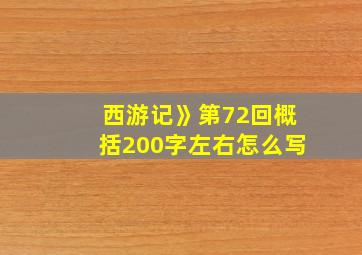 西游记》第72回概括200字左右怎么写