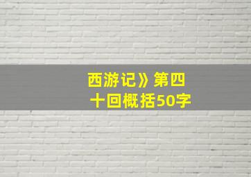 西游记》第四十回概括50字