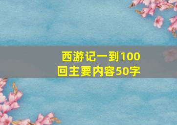 西游记一到100回主要内容50字