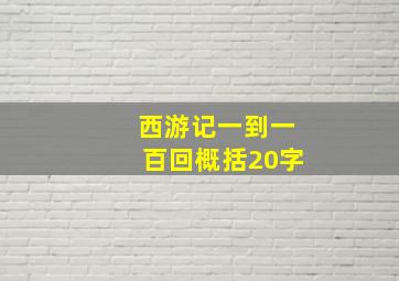 西游记一到一百回概括20字