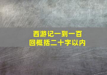 西游记一到一百回概括二十字以内