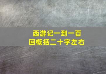 西游记一到一百回概括二十字左右